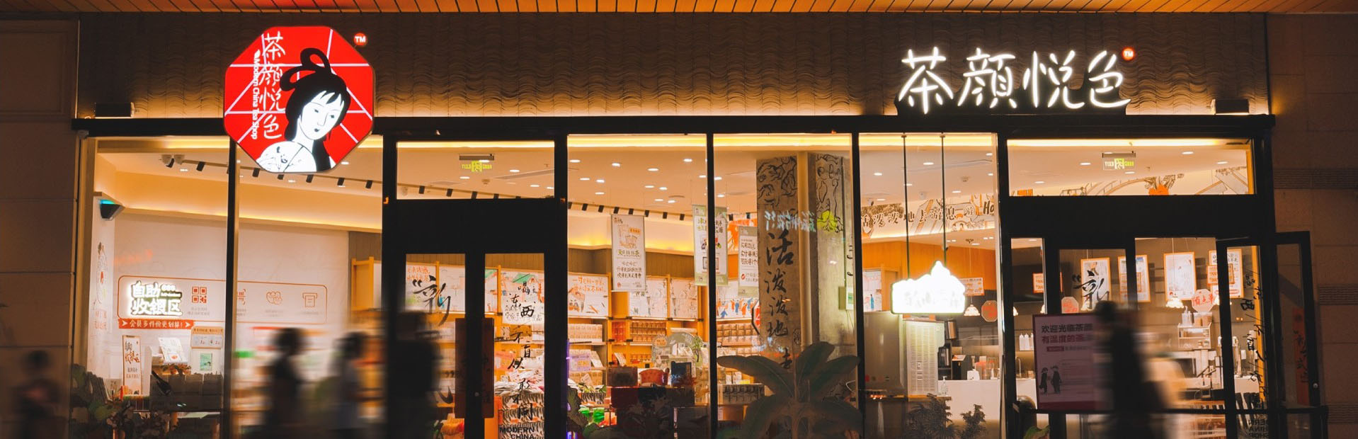 茶颜悦色人气加盟
